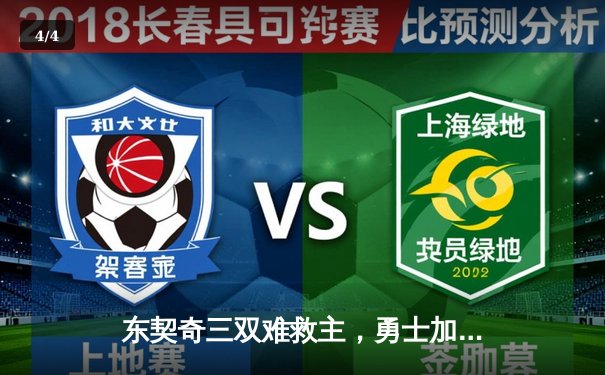 东契奇三双难救主，勇士加时险胜独行侠，库里40分闪耀关键之战 - 4