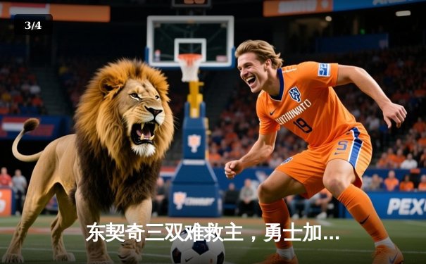 东契奇三双难救主，勇士加时险胜独行侠迎五连胜 - 3