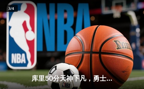 库里50分天神下凡，勇士加时险胜国王迎开门红 - 3