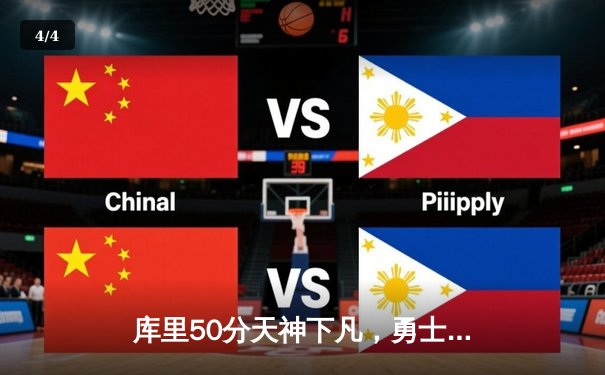 库里50分天神下凡，勇士加时险胜国王迎开门红 - 4