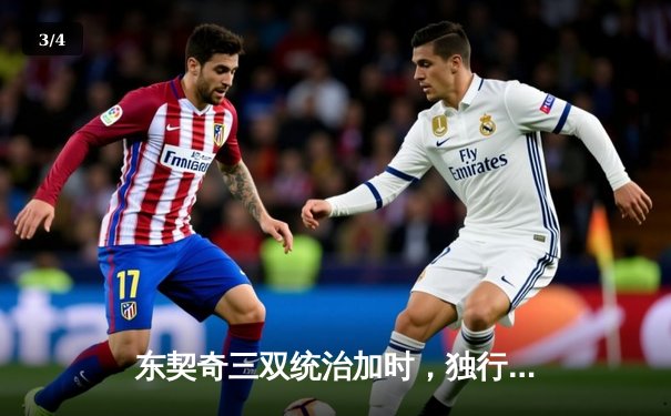 东契奇三双统治加时，独行侠鏖战五加时险胜湖人迎六连胜 - 3