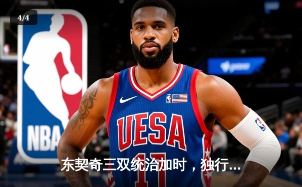 东契奇三双统治加时，独行侠鏖战五加时险胜湖人迎六连胜 - 4