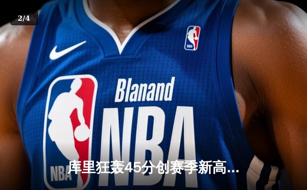 库里狂轰45分创赛季新高 勇士加时险胜凯尔特人 总决赛预演火花四溅 - 2