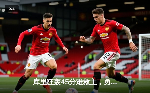 库里狂轰45分难救主，勇士加时憾负湖人，詹姆斯三双锁定胜局 - 2