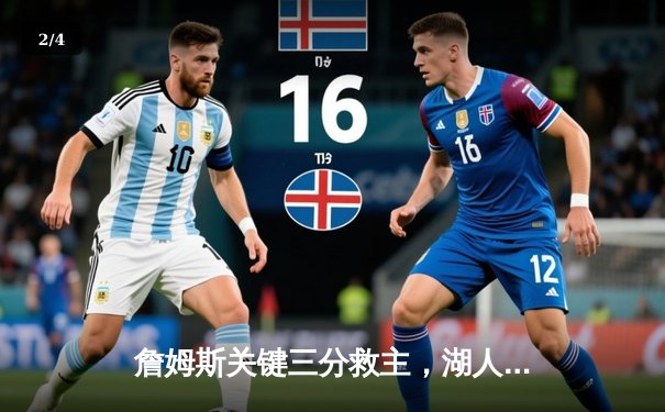 詹姆斯关键三分救主，湖人加时险胜勇士，系列赛悬念再起 - 2