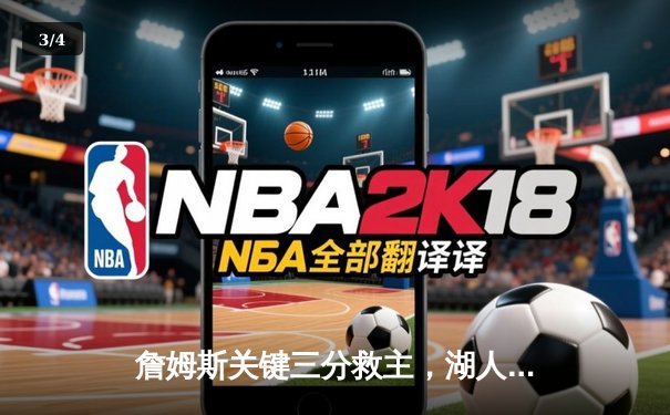 詹姆斯关键三分救主，湖人加时险胜勇士，系列赛悬念再起 - 3