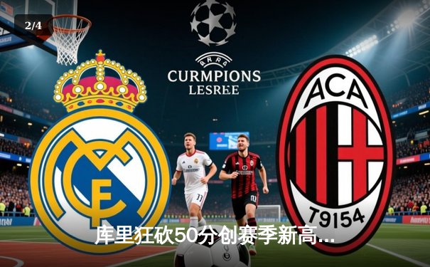 库里狂砍50分创赛季新高 勇士加时险胜国王迎五连胜 - 2