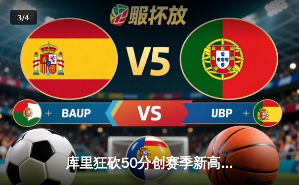 库里狂砍50分创赛季新高 勇士加时险胜国王迎五连胜 - 3