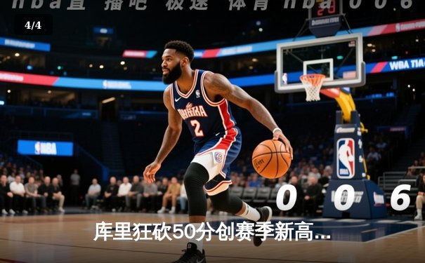 库里狂砍50分创赛季新高 勇士加时险胜国王迎五连胜 - 4