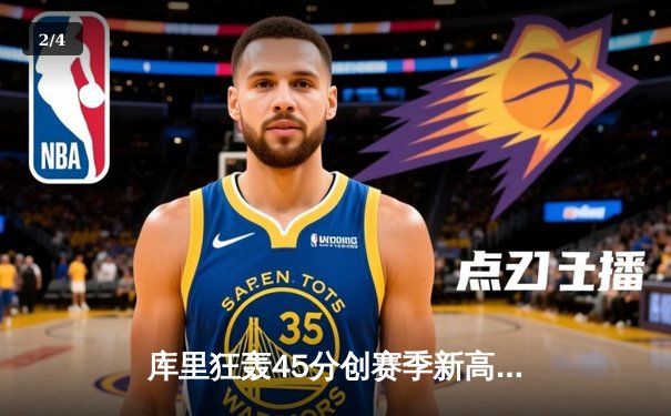 库里狂轰45分创赛季新高，勇士加时险胜凯尔特人迎五连胜 - 2