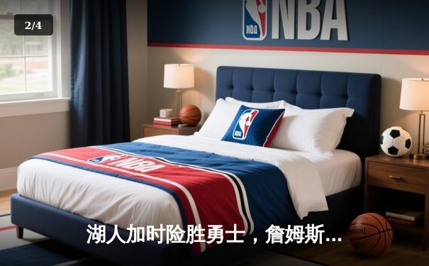 湖人加时险胜勇士，詹姆斯40分三双捍卫主场，库里空砍39分 - 2