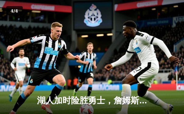 湖人加时险胜勇士，詹姆斯40分三双捍卫主场，库里空砍39分 - 4