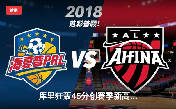 库里狂轰45分创赛季新高，勇士加时险胜凯尔特人，总决赛预演惊心动魄