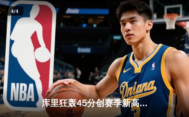 库里狂轰45分创赛季新高，勇士加时险胜凯尔特人，总决赛预演惊心动魄 - 4