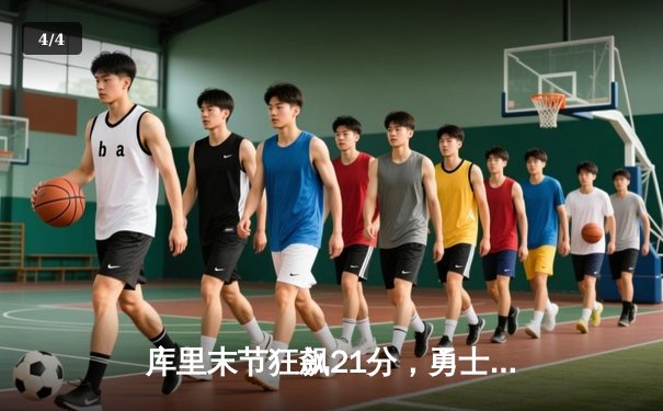 库里末节狂飙21分，勇士逆转凯尔特人豪取六连胜 - 4