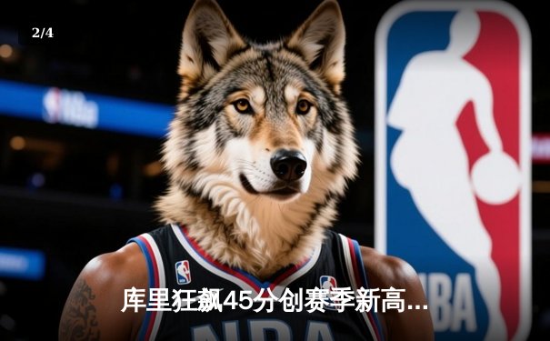 库里狂飙45分创赛季新高，勇士加时险胜凯尔特人重回西部前八 - 2