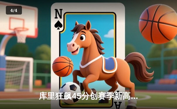 库里狂飙45分创赛季新高，勇士加时险胜凯尔特人重回西部前八 - 4