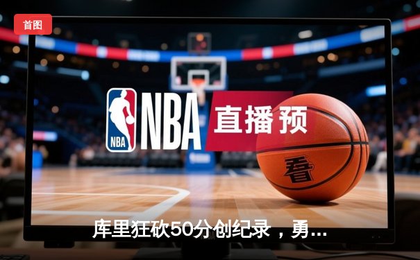 库里狂砍50分创纪录，勇士加时险胜凯尔特人夺赛点
