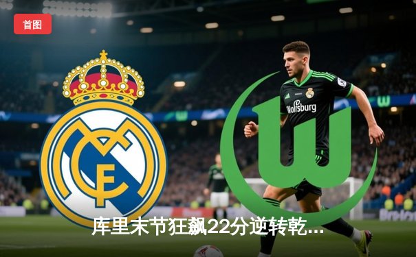 库里末节狂飙22分逆转乾坤，勇士加时险胜凯尔特人扳平总比分