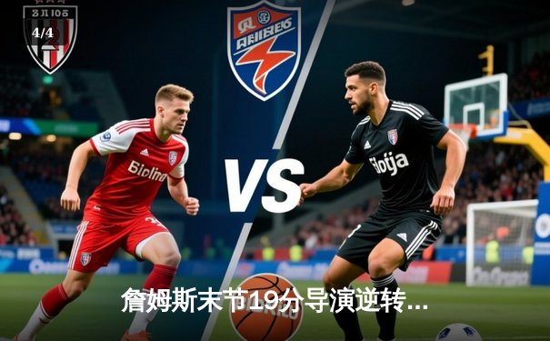 詹姆斯末节19分导演逆转 湖人加时险胜勇士夺季中锦标赛首胜 - 4