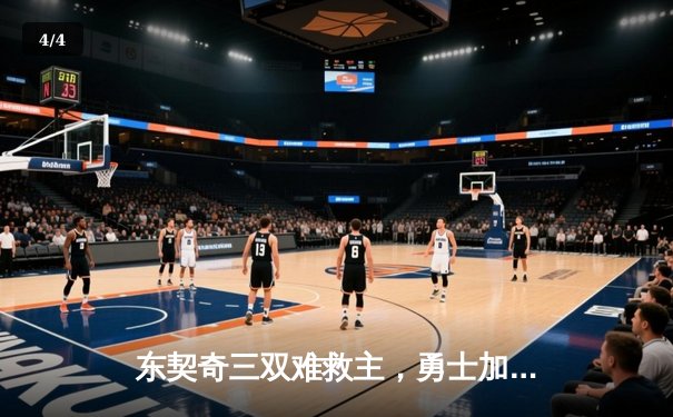 东契奇三双难救主，勇士加时险胜独行侠，库里37分导演逆转好戏 - 4