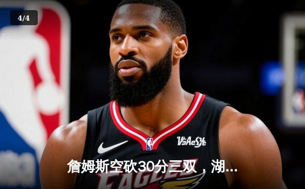 詹姆斯空砍30分三双，湖人加时惜败勇士，库里50分创赛季新高 - 4