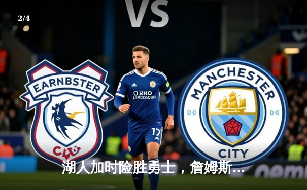 湖人加时险胜勇士，詹姆斯40+三双创历史纪录，库里空砍50分 - 2