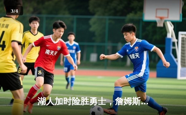 湖人加时险胜勇士，詹姆斯40+三双创历史纪录，库里空砍50分 - 3