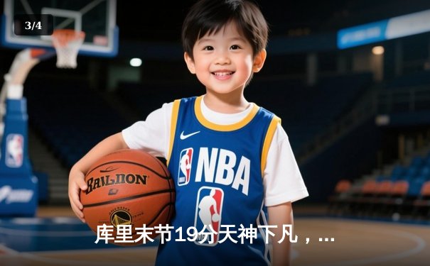 库里末节19分天神下凡，勇士加时逆转凯尔特人夺赛季关键战 - 3