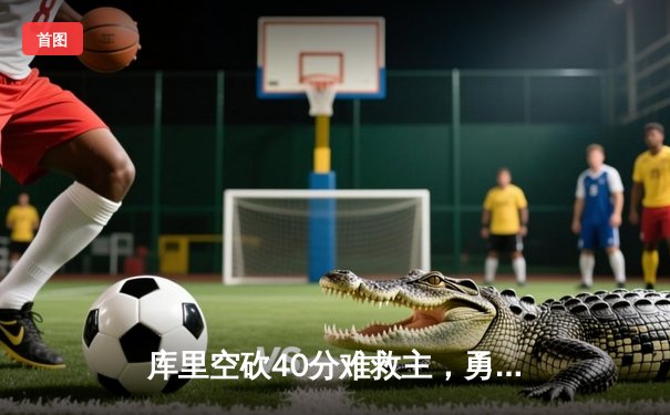 库里空砍40分难救主，勇士加时惜败凯尔特人，总决赛悬念再起