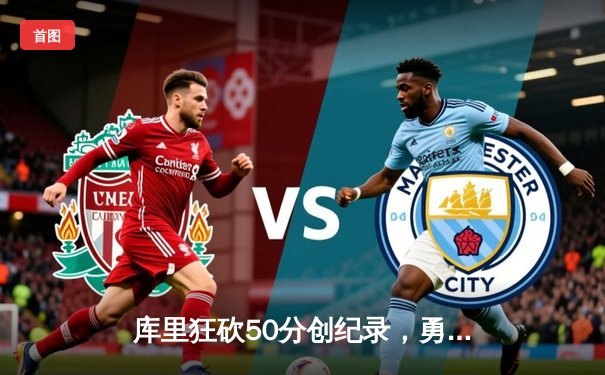 库里狂砍50分创纪录，勇士加时险胜国王，系列赛战成2-2平