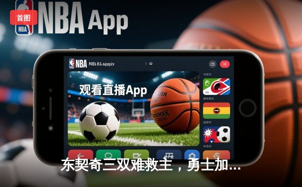 东契奇三双难救主，勇士加时险胜独行侠，库里37分关键三分定乾坤