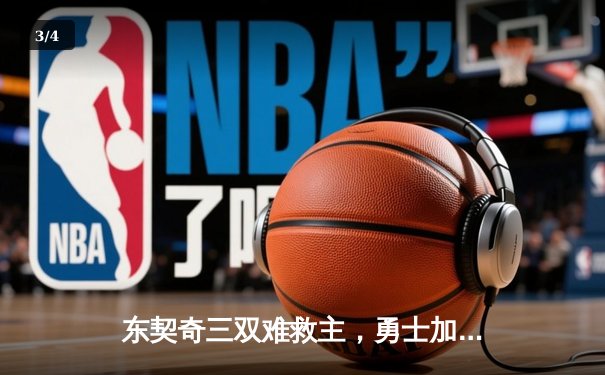 东契奇三双难救主，勇士加时险胜独行侠，库里37分关键三分定乾坤 - 3