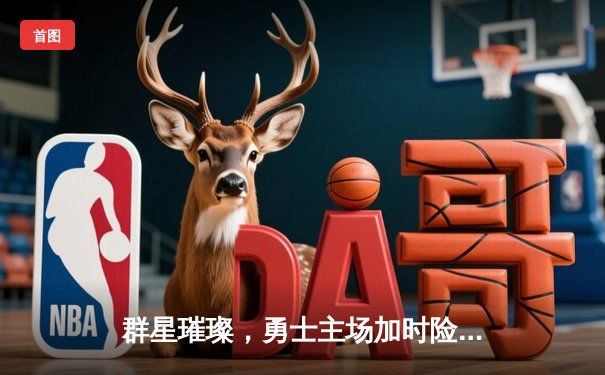 群星璀璨，勇士主场加时险胜绿军，库里50分创赛季新高