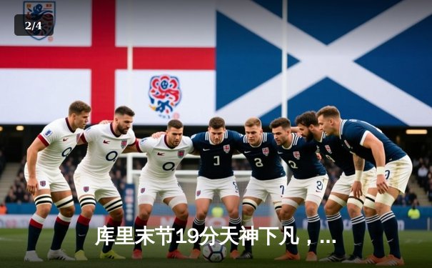 库里末节19分天神下凡，勇士加时逆转凯尔特人夺赛季关键胜利 - 2