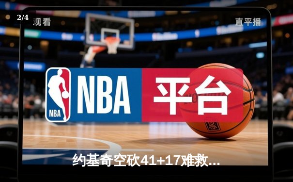 约基奇空砍41+17难救主，独行侠加时险胜掘金迎开门红 - 2