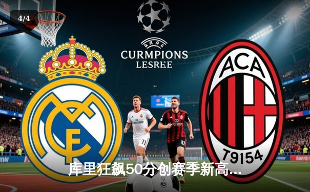 库里狂飙50分创赛季新高，勇士加时险胜老鹰迎四连胜 - 4