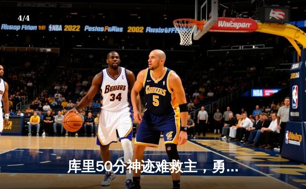 库里50分神迹难救主，勇士加时惜败太阳，杜兰特39分上演死神归来 - 4