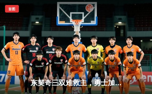 东契奇三双难救主，勇士加时险胜独行侠迎五连胜