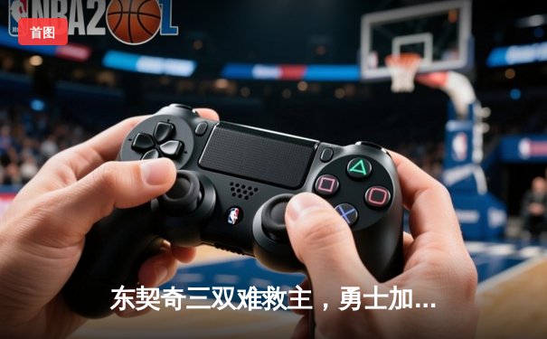 东契奇三双难救主，勇士加时险胜独行侠，库里关键三分锁定胜局