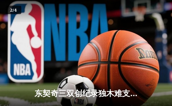 东契奇三双创纪录独木难支，勇士末节逆转独行侠锁定季后赛席位 - 2