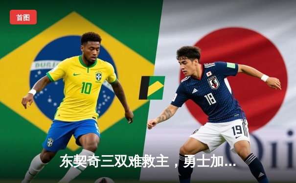 东契奇三双难救主，勇士加时险胜独行侠锁定季后赛席位