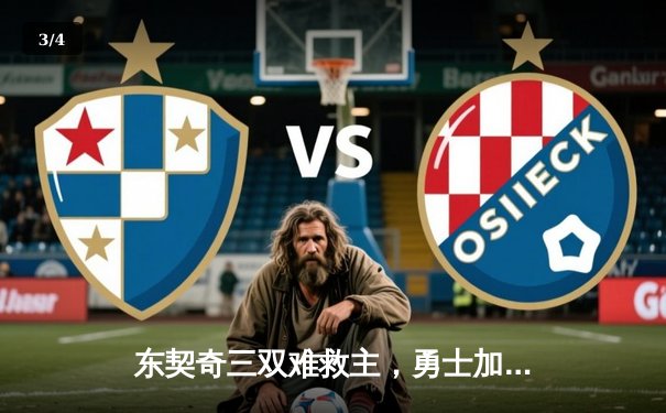 东契奇三双难救主，勇士加时险胜独行侠锁定季后赛席位 - 3