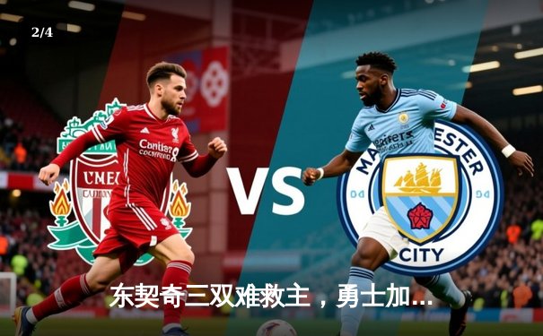 东契奇三双难救主，勇士加时险胜独行侠，库里关键三分锁定胜局 - 2