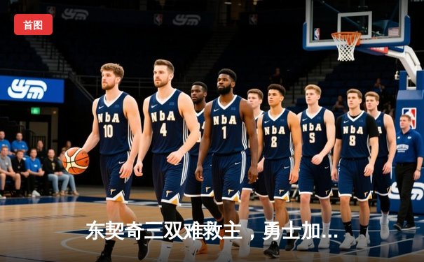 东契奇三双难救主，勇士加时险胜独行侠，库里关键三分锁定胜局