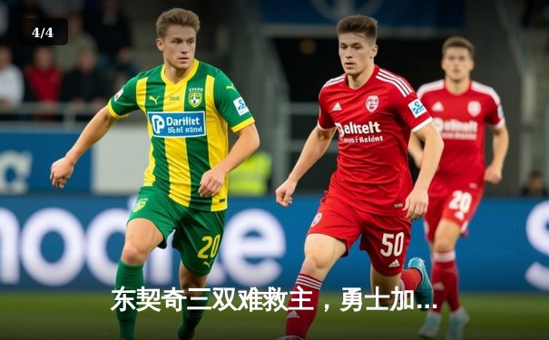 东契奇三双难救主，勇士加时险胜独行侠，库里关键三分锁定胜局 - 4