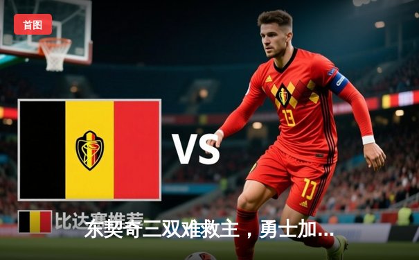 东契奇三双难救主，勇士加时险胜独行侠，库里关键三分锁定胜局