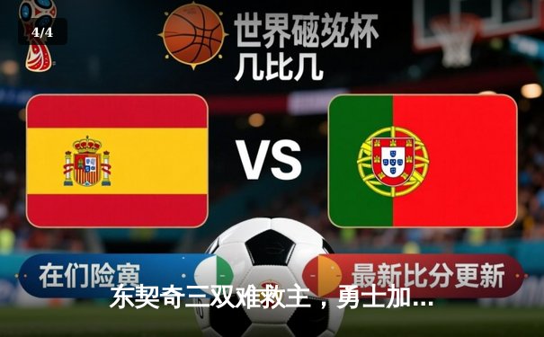 东契奇三双难救主，勇士加时险胜独行侠，库里关键三分锁定胜局 - 4