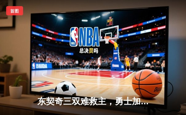 东契奇三双难救主，勇士加时险胜独行侠，库里关键三分锁定胜局