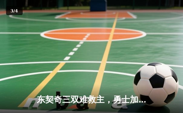 东契奇三双难救主，勇士加时险胜独行侠，库里关键三分锁定胜局 - 3